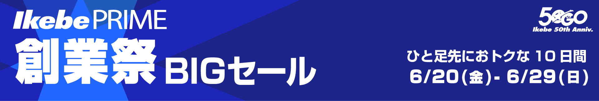 IkebePRIME 創業祭 BIGセール